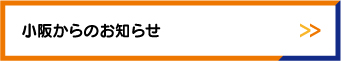 小阪からのお知らせ