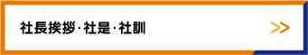 社長挨拶･社是･社訓