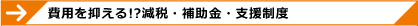 費用を抑える!?減税・補助金・支援制度