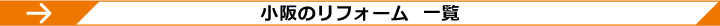 小阪のリフォーム 一覧