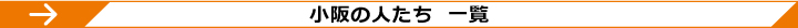 小阪の人たち 一覧