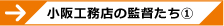 小阪工務店の監督たち①