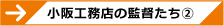 小阪工務店の監督たち②