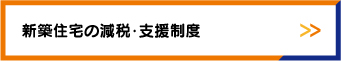 新築住宅の減税･支援制度