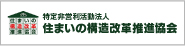 住まいの構造改革推進協会