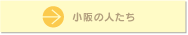 小阪の人たち