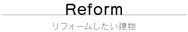 リフォームしたい建物