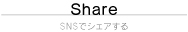 SNSでシェアする