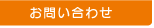 高槻市　小阪工務店へのお問合せ
