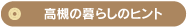 高槻の暮らしのヒント