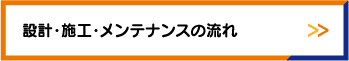 設計・施工・メンテナンスの流れ