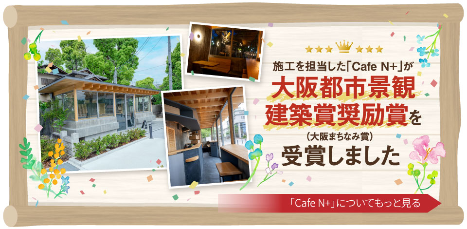施工を担当した「Cafe N+」が大阪都市景観建築賞奨励賞を受賞しました