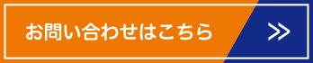 お問い合わせはこちら