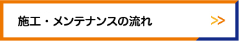 設計・施工・メンテナンスの流れ