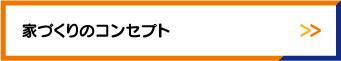 家づくりのコンセプト