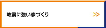 地震に強い家づくり