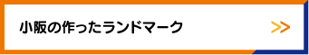 小阪の作ったランドマーク