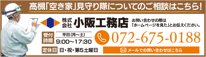 高槻「空き家」見守り隊についてのご相談はこちら！