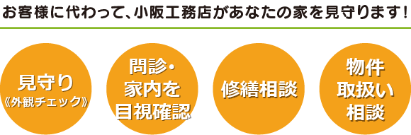 お客様に代わって、小阪工務店があなたの家を見守ります！